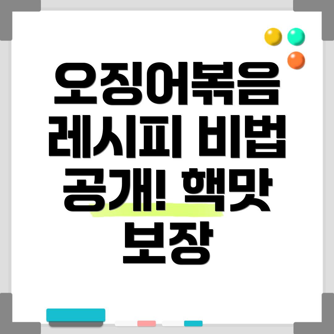 오징어볶음