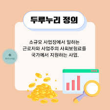 2025 두루누리 지원금 신청하기