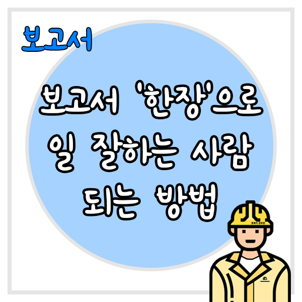  보고서를 잘 쓰는 방법