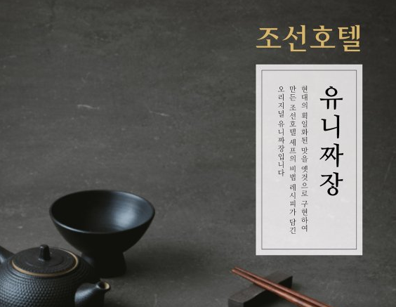 신세계 조선호텔 레스토랑 호경전 대표메뉴, 이마트24 유니짜장 밀키트