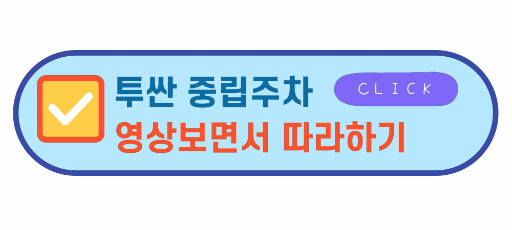 투싼중립주차방법