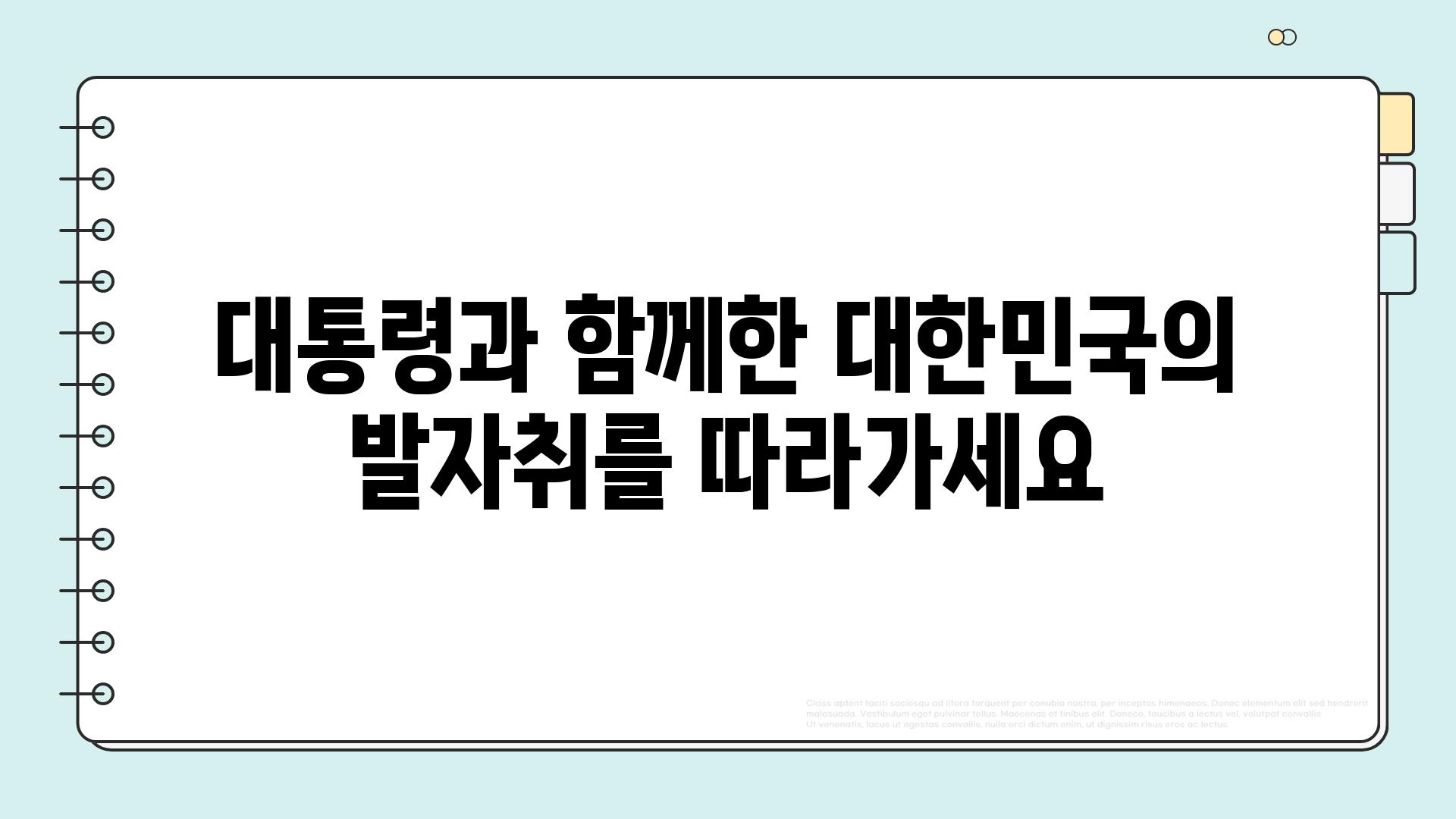 대통령과 함께한 대한민국의 발자취를 따라가세요