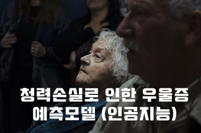  인공지능을 이용한 청력저하로 인한 우울증 예측모델