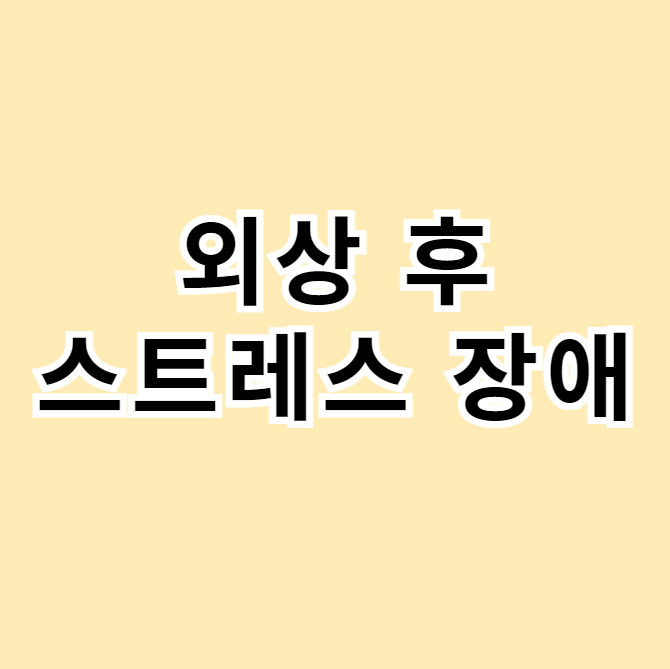 외상후스트레스장애