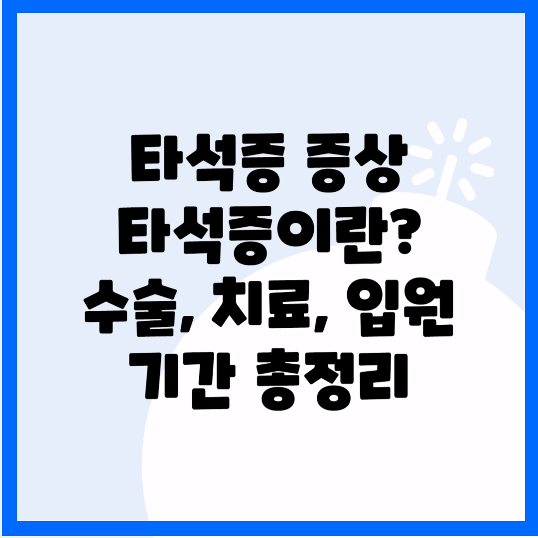 타석증 증상&#44; 타석증이란? 수술&#44;치료&#44; 입원 기간 총정리(2024ver) 블로그 썸내일 사진