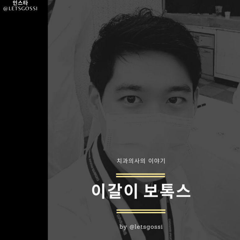  이악물기 이갈이 보톡스 치료 , 치과의사가 알려드려요