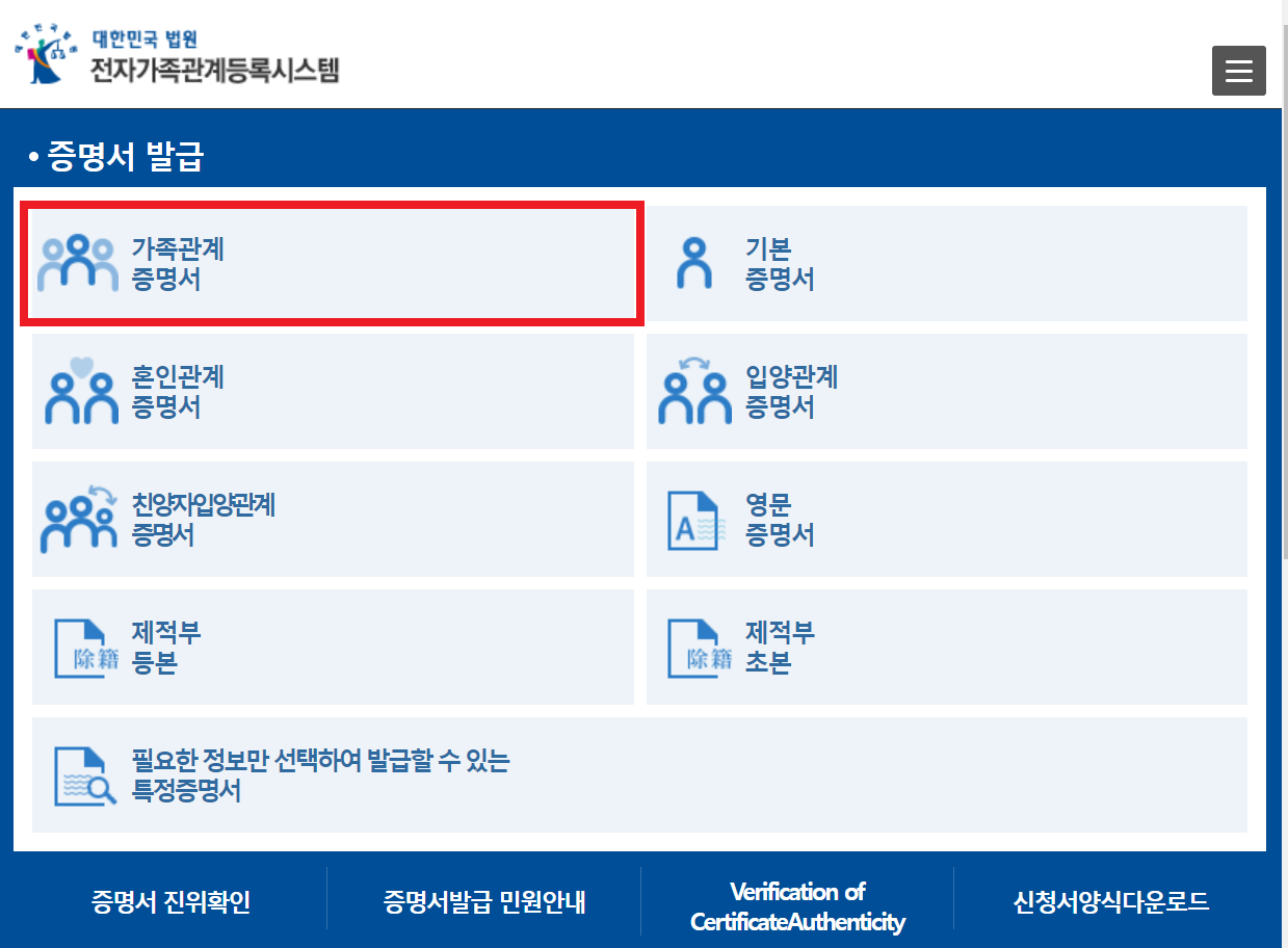 가족관계증명서 온라인 발급