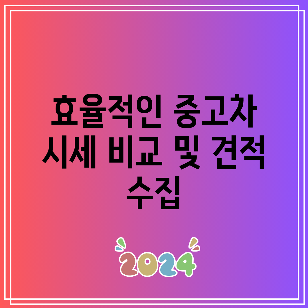 효율적인 중고차 시세 비교 및 견적 수집