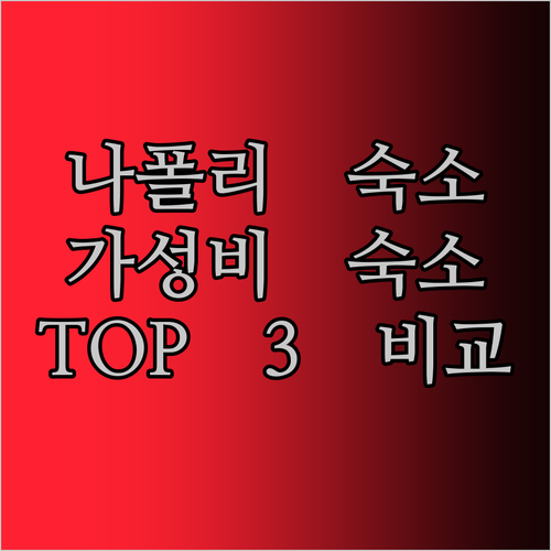 나폴리 여행객 필독 가성비 갑 숙소 