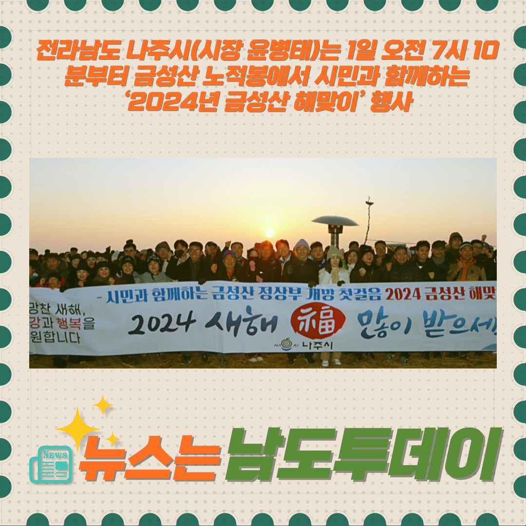  2024년 갑진년 첫 해, 나주시민들과 함께하는 금성산 해맞이-남도투데이