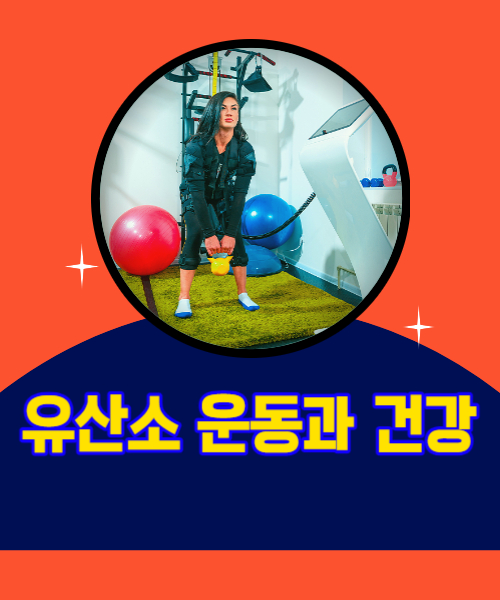  유산소 운동에 관한 다양한 효과와 건강