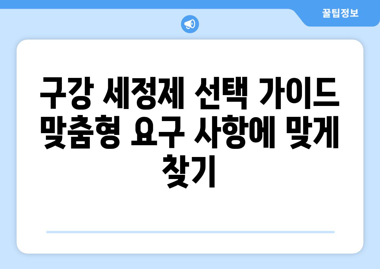 구강 세정제 선택 가이드 맞춤형 요구 사항에 맞게 찾기