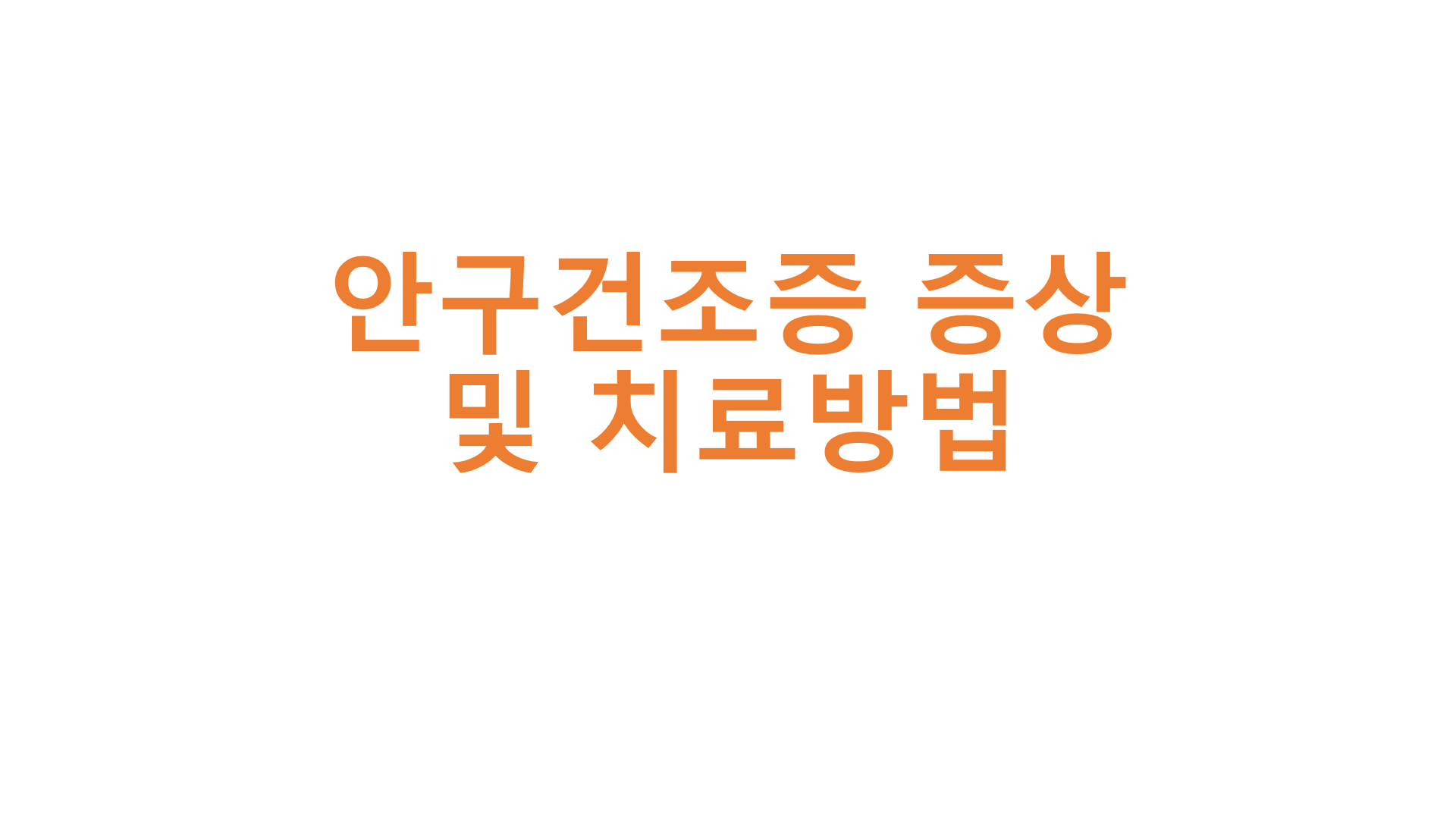  안구건조증 증상 및 치료방법