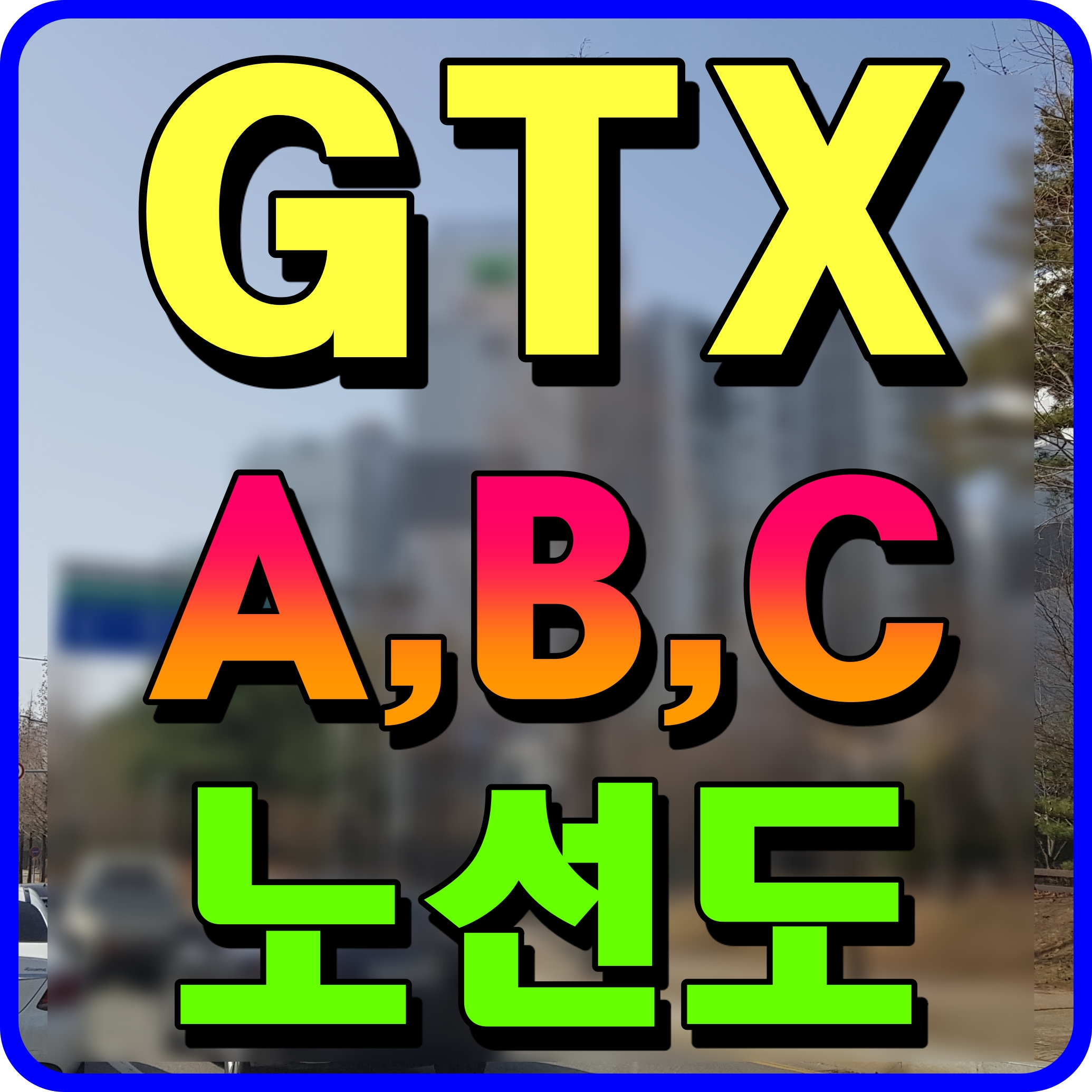  gtx c노선 a노선 b노선 수도권 광역급행철도 노선도