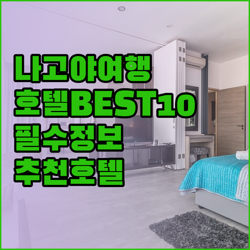 나고야 여행 필수 정보 나고야 호텔 