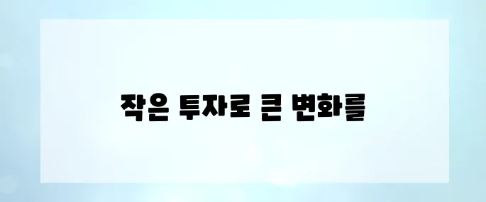 월 10만 원 투자로 3천만 원 모은 실전 사례