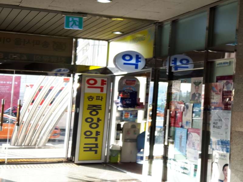3. 송파중앙약국 소개
