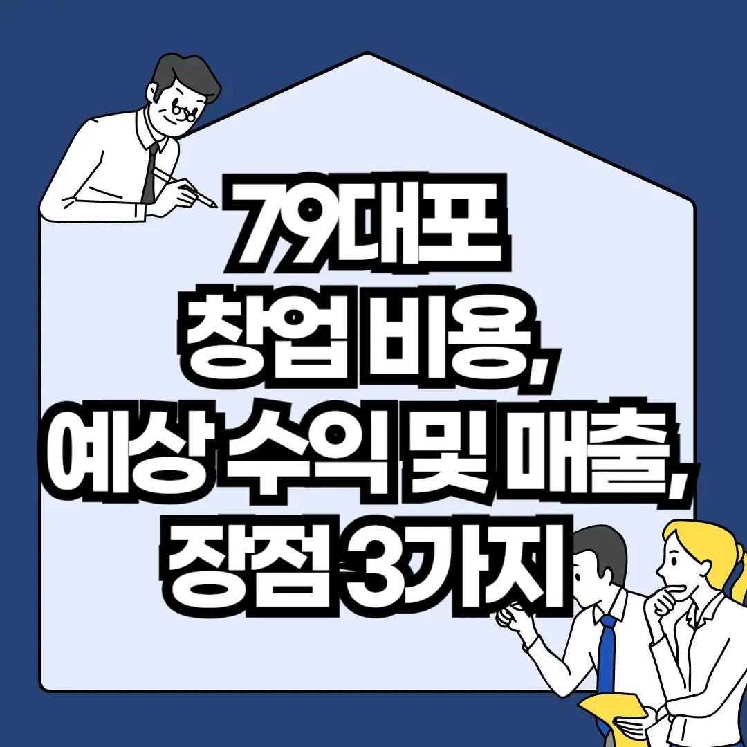 79대포-창업-비용-예상-수익-및-매출-장점-3가지