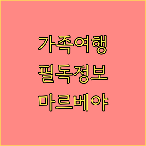 가족 여행객 필독! 마르베야 가족 친