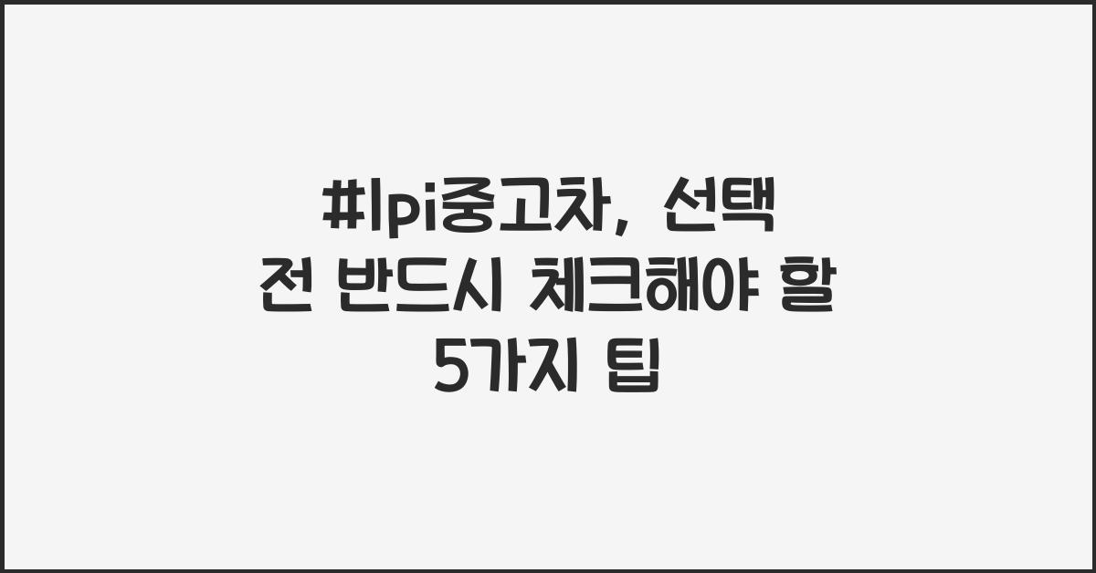 #lpi중고차