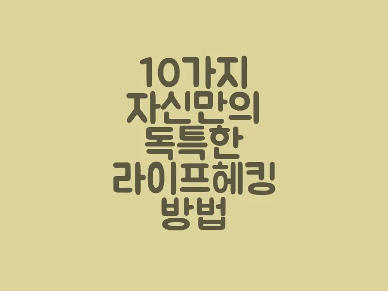 10가지 자신만의 독특한 라이프헤킹 방법