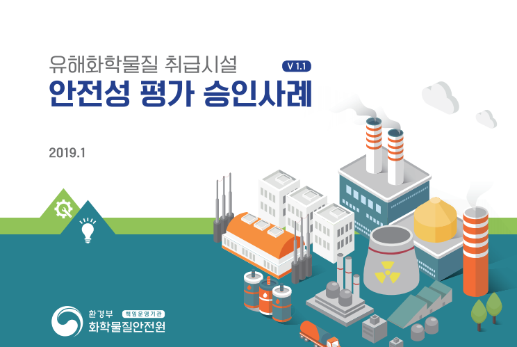  유해화학물질 취급시설 안전성평가 승인사례