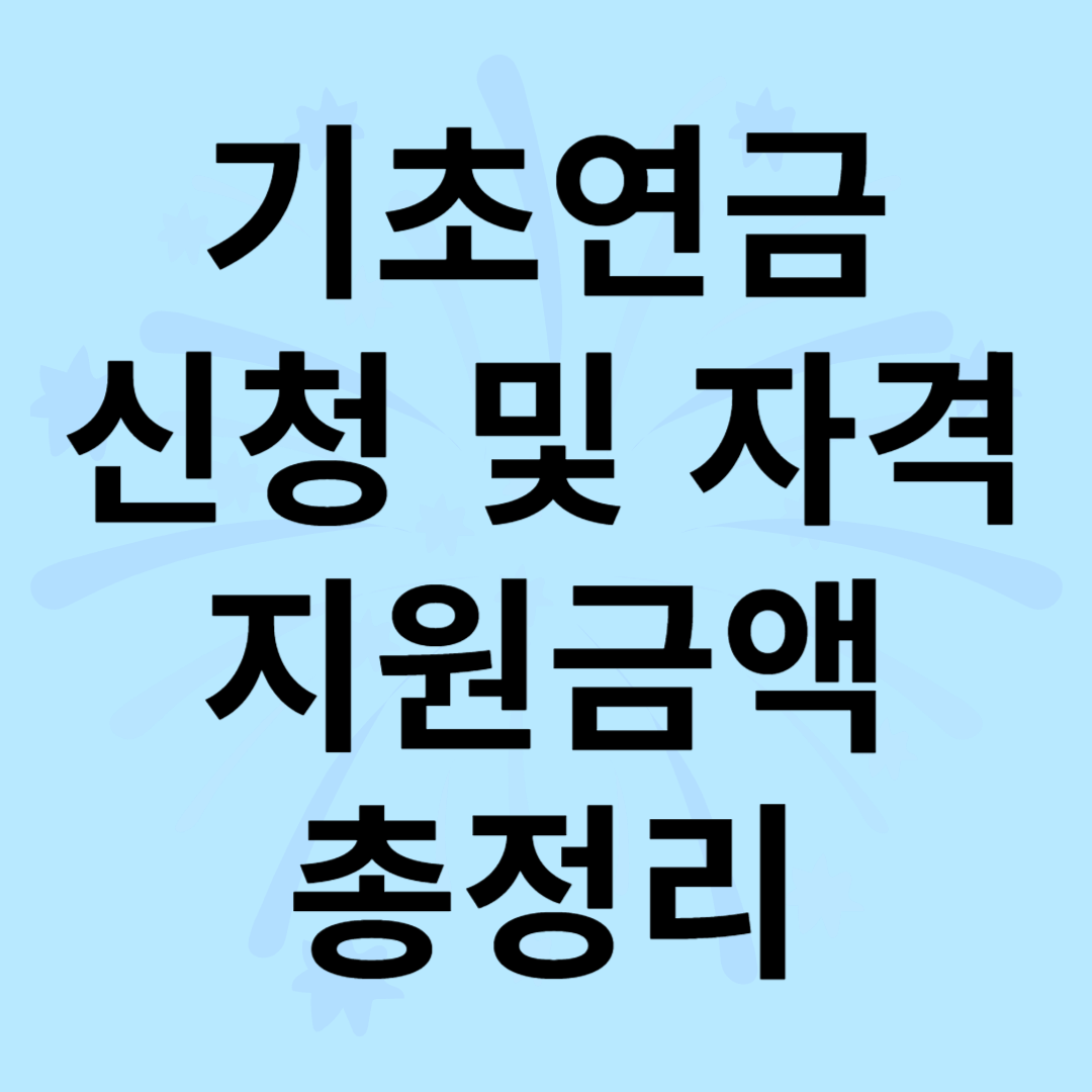 기초연금 신청