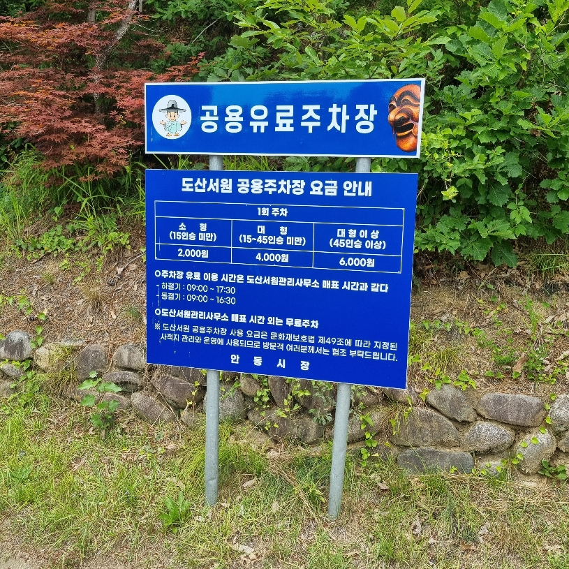 도산서원 주차장 요금