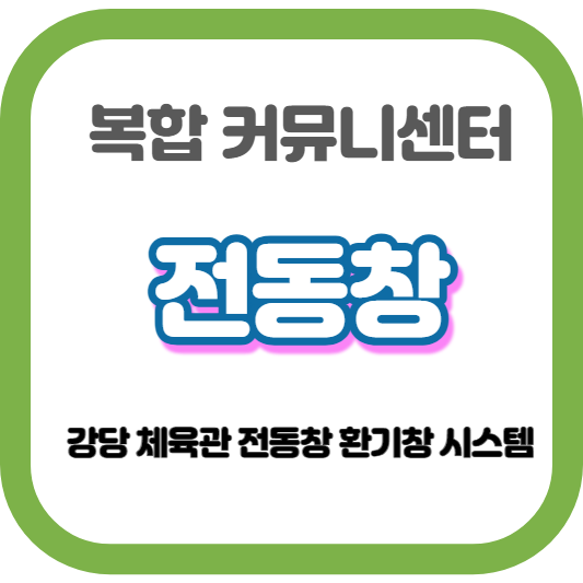  충남 복합커뮤니센터 - 전동창 설치 과정