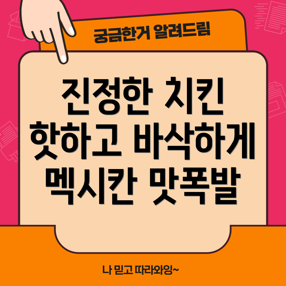 멕시카나 치필링 치킨