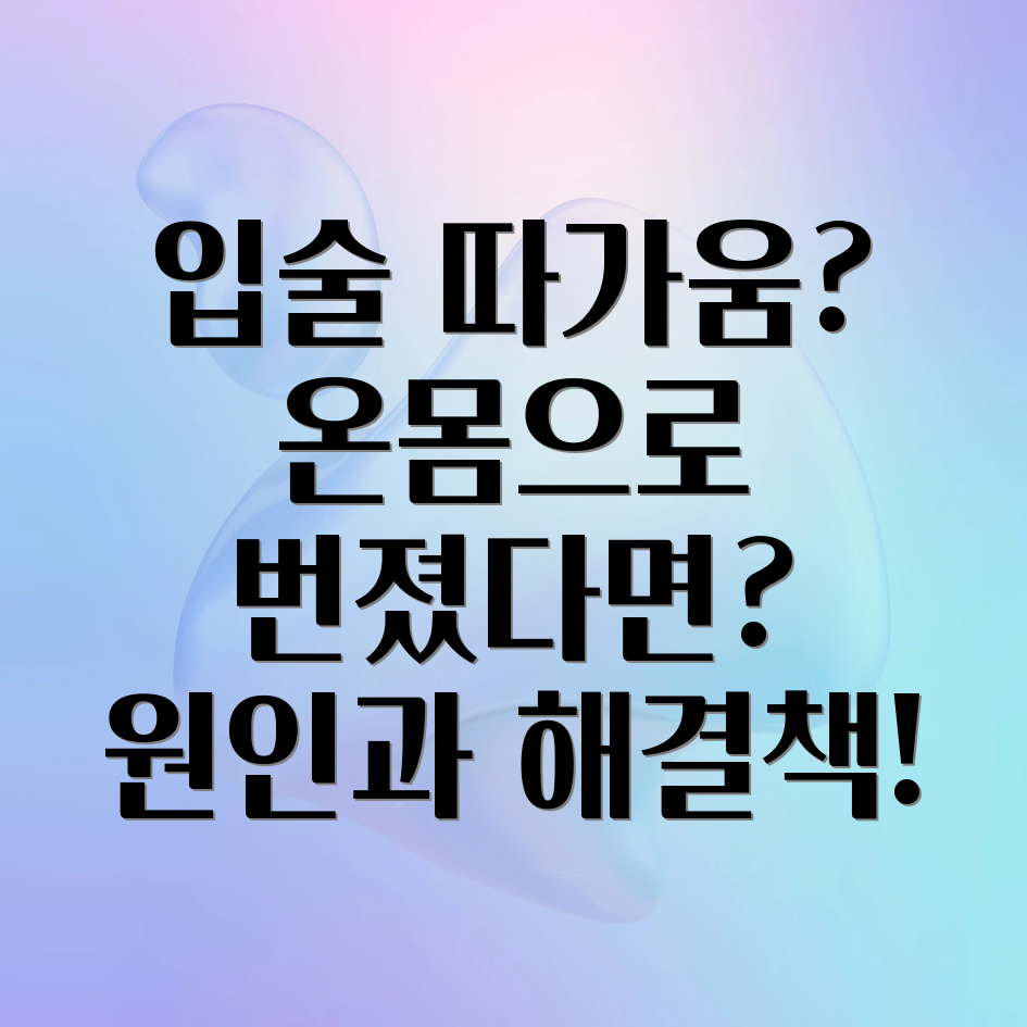 입술 따가움 확산