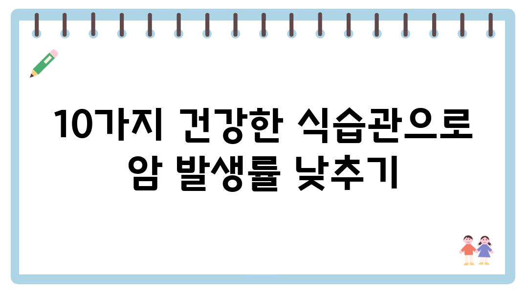 10가지 건강한 식습관으로 암 발생률 낮추기