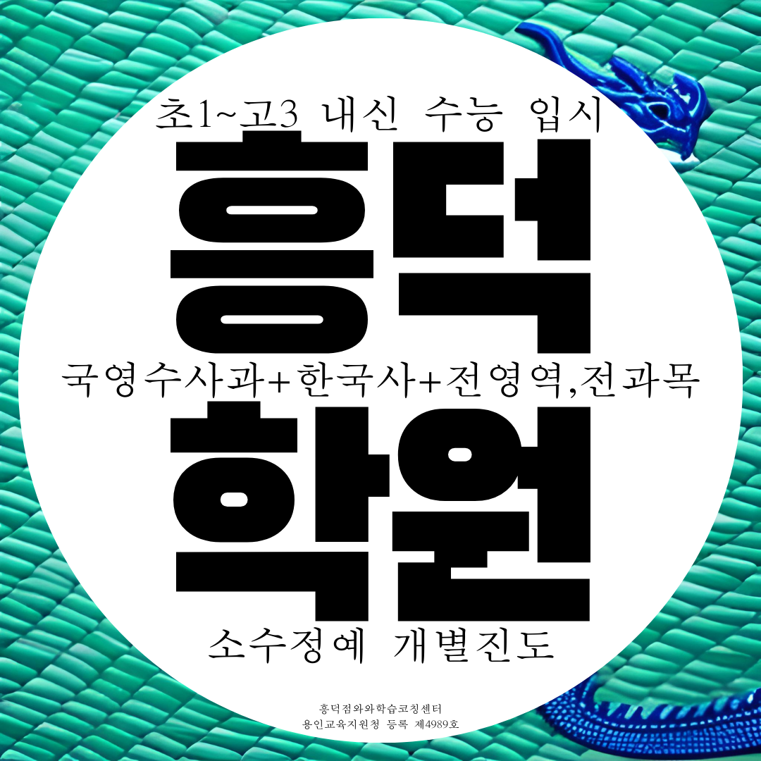 용인 흥덕지구 중등 영수학원 중1 중2 흥덕마을 중3 사회 역사 학원