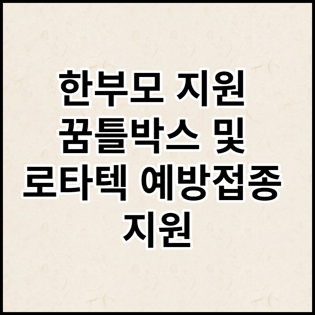  한부모 지원 꿈틀박스 및 로타텍 예방접종 지원