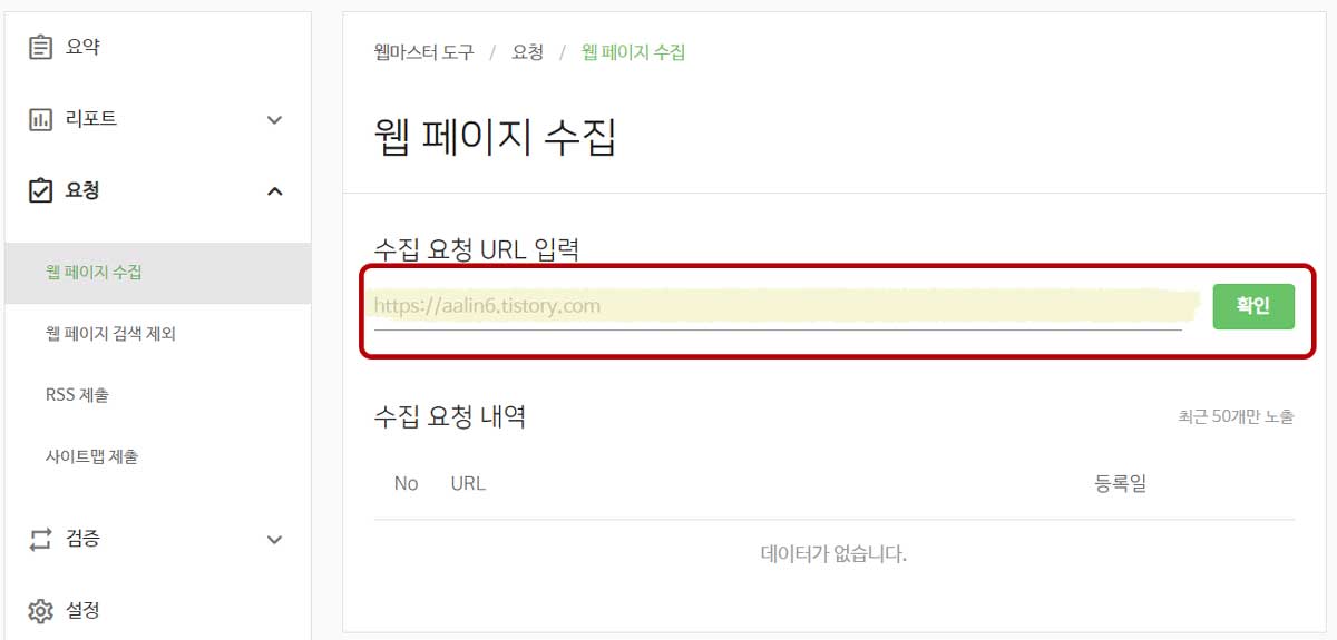 네이버 서치어드바이저 웹 페이지 수집요청 방법