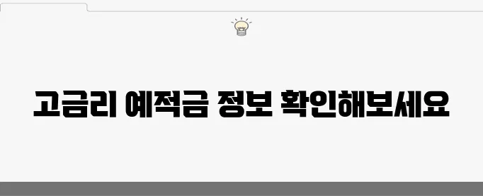 네이버 블로그에서 추천하는 고금리 예적금 전문 사이트입니다!