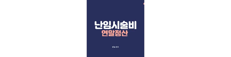난임-시술비-연말-정산-이미지