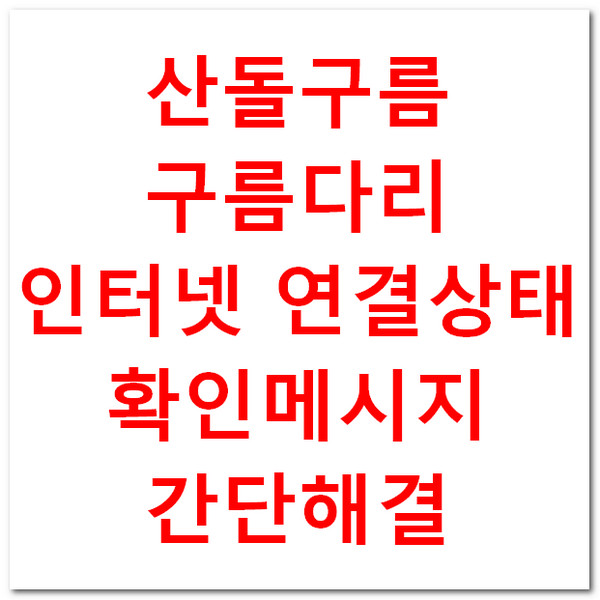  산돌구름 - 인터넷 연결 상태 확인 메시지 간단 해결