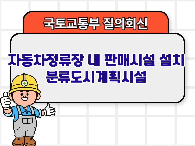 자동차정류장 내 판매시설 설치 분류도시계획시설1