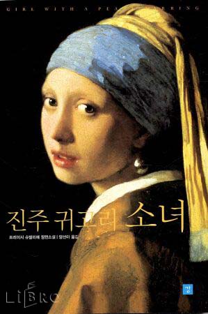  [소설 추천] 진주 귀고리 소녀, 트레이시 슈발리에