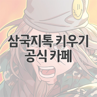  삼국지톡 키우기 공식 카페 찾아가기