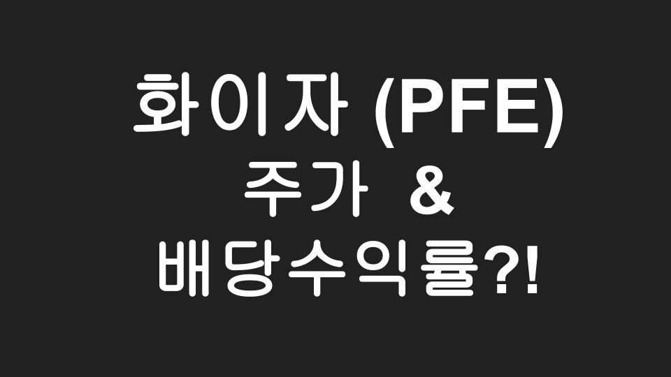  [미국주식] 화이자(PFE) 주가, 백신개발, 배당수익률?!