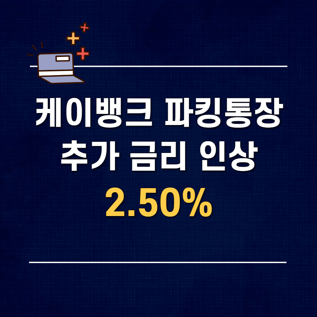  케이뱅크 파킹통장 <플러스박스> 금리 추가 인상 & 개설 후기