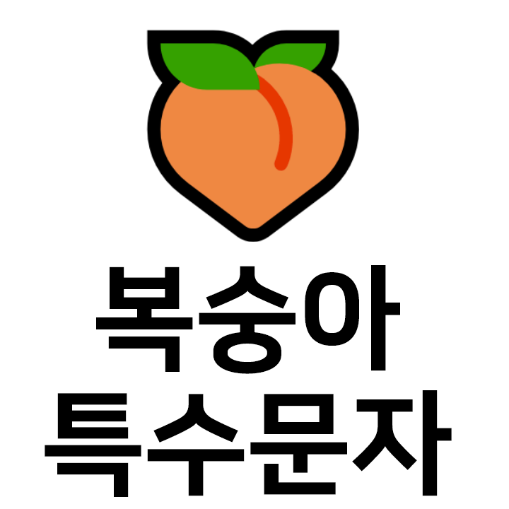 복숭아 특수문자 이모티콘  인스타 이모티콘 텍스트대치모음