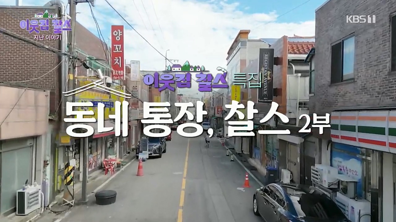 이웃집 찰스.E359.221019p.H264-F1RST.mp4_20221019_183118.613.jpg