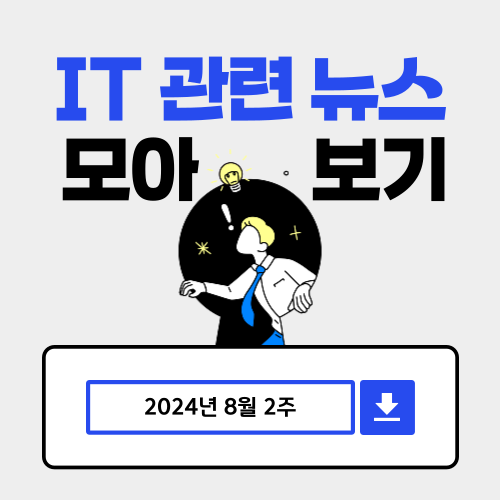 2024년 8월 2주 IT관련 뉴스 모아보기
