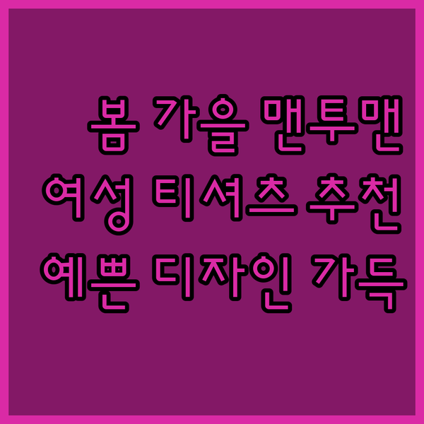 봄 가을 여성 맨투맨 티셔츠 추천 베