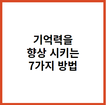 기억력을-향상시키는-7가지-방법-썸네일