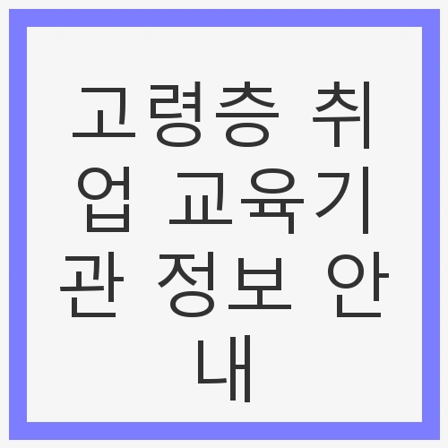 고령층 취업 교육기관 정보
