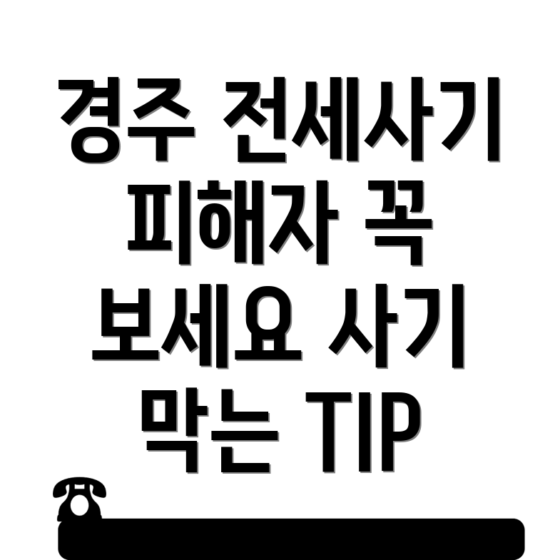 전세사기